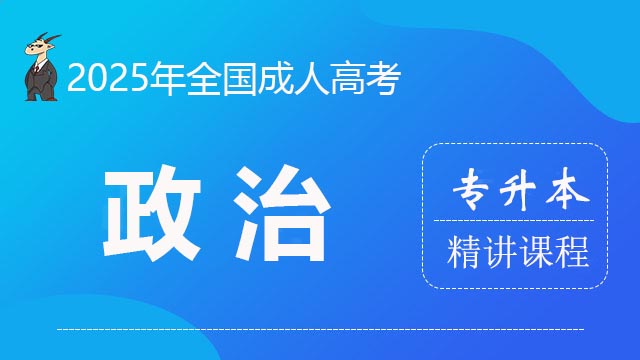 2025专升本-政治-精讲课