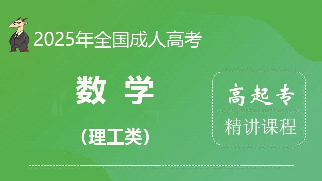 2025高起专-数学（理工）-精讲课